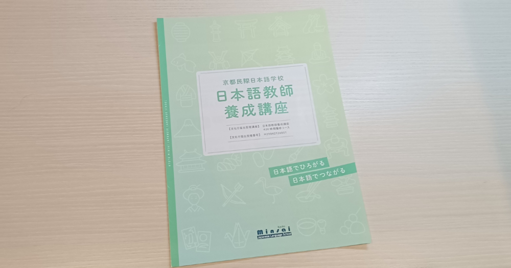 京都民際日本語学校　日本語教師養成講座のパンフレット